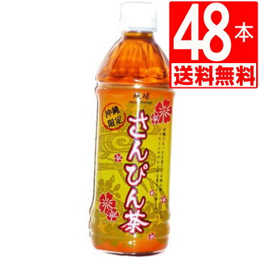 さんぴん茶　琉球アジアンさんぴん茶　500ml×48本[2ケース][送料無料]　BBFさんぴん茶　ペットボトル　沖縄限定品