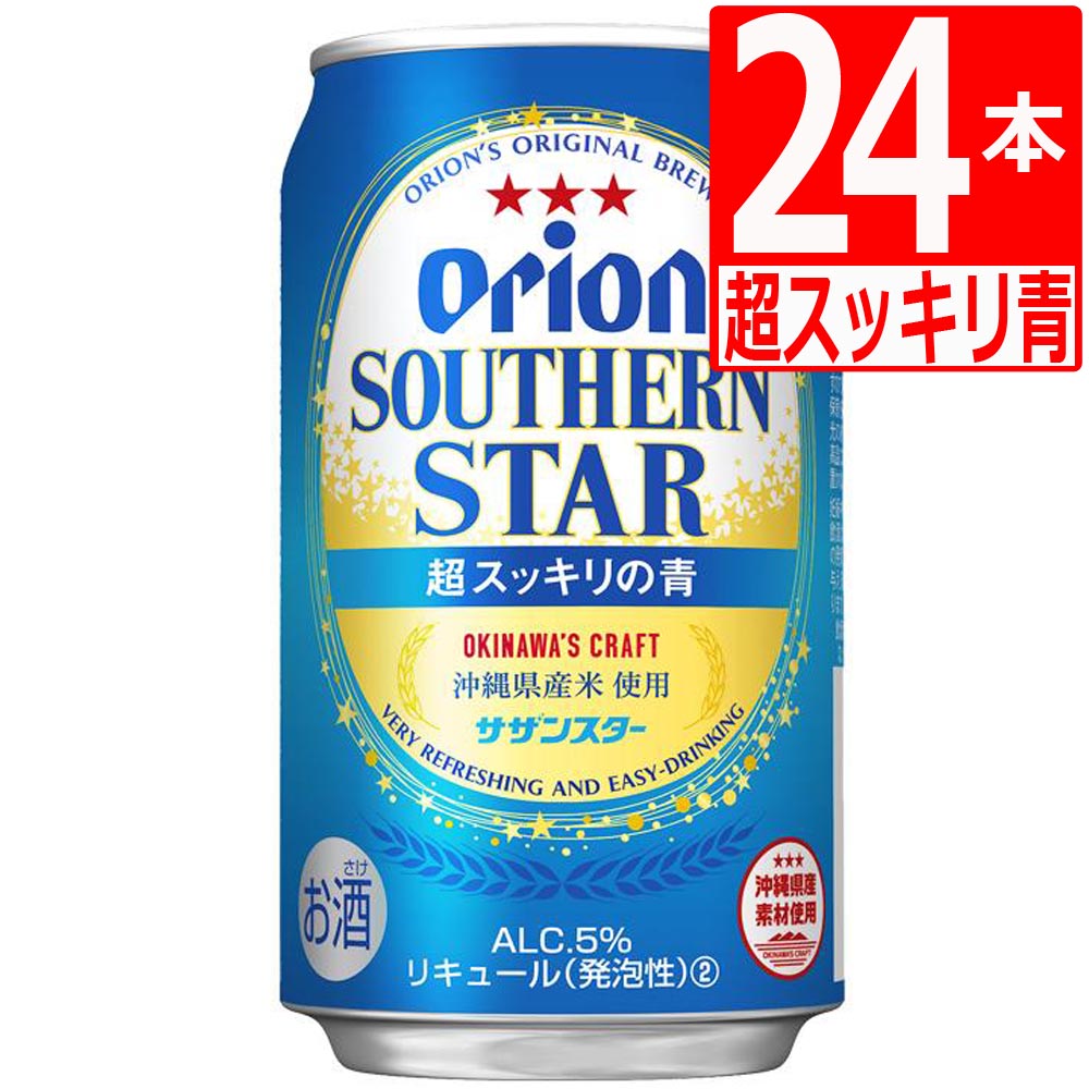 オリオンビール サザンスター（青） 350ml×24缶 [送料無料 ] [アルコール5％] ちゅらひかり 使用のサムネイル