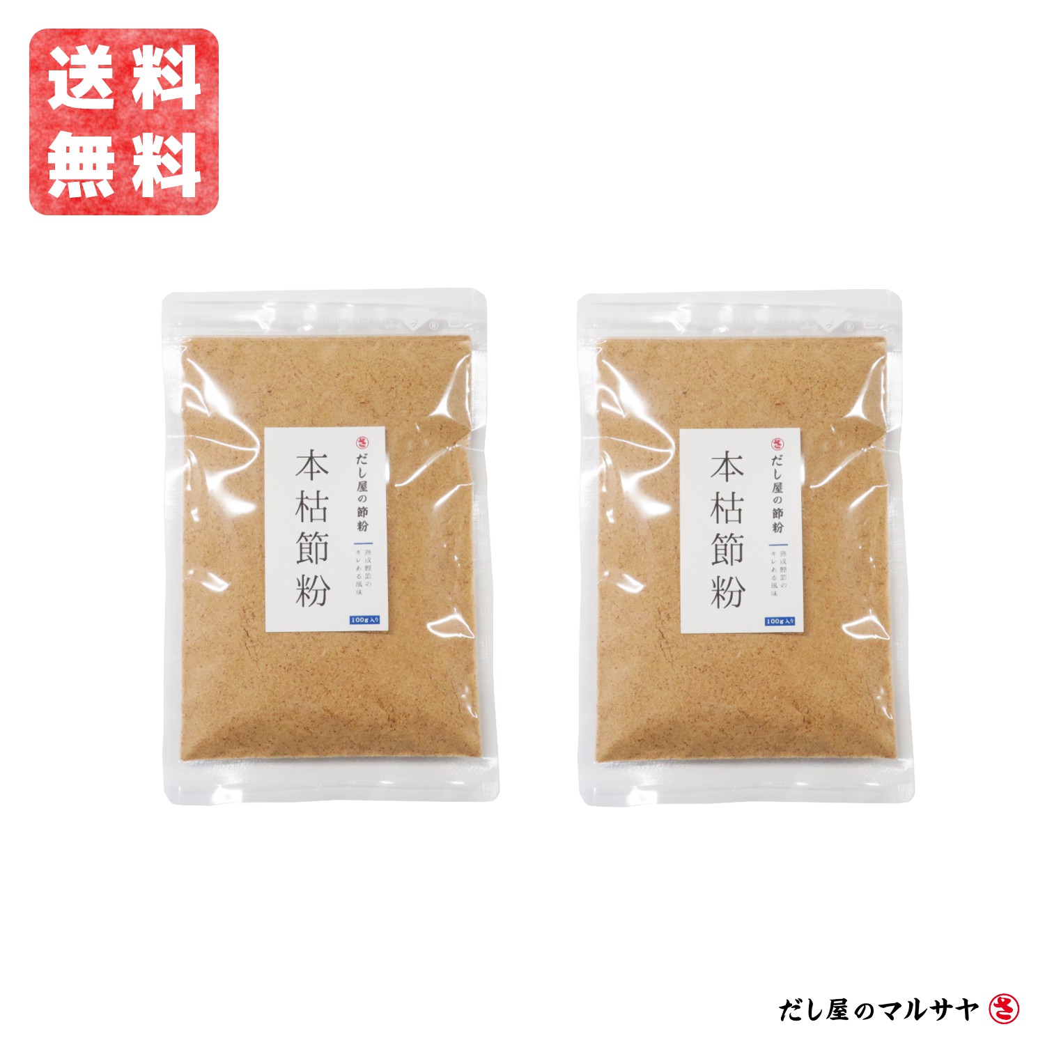 ＼送料無料／ だし屋の節粉 本枯節粉 100g入り 2個