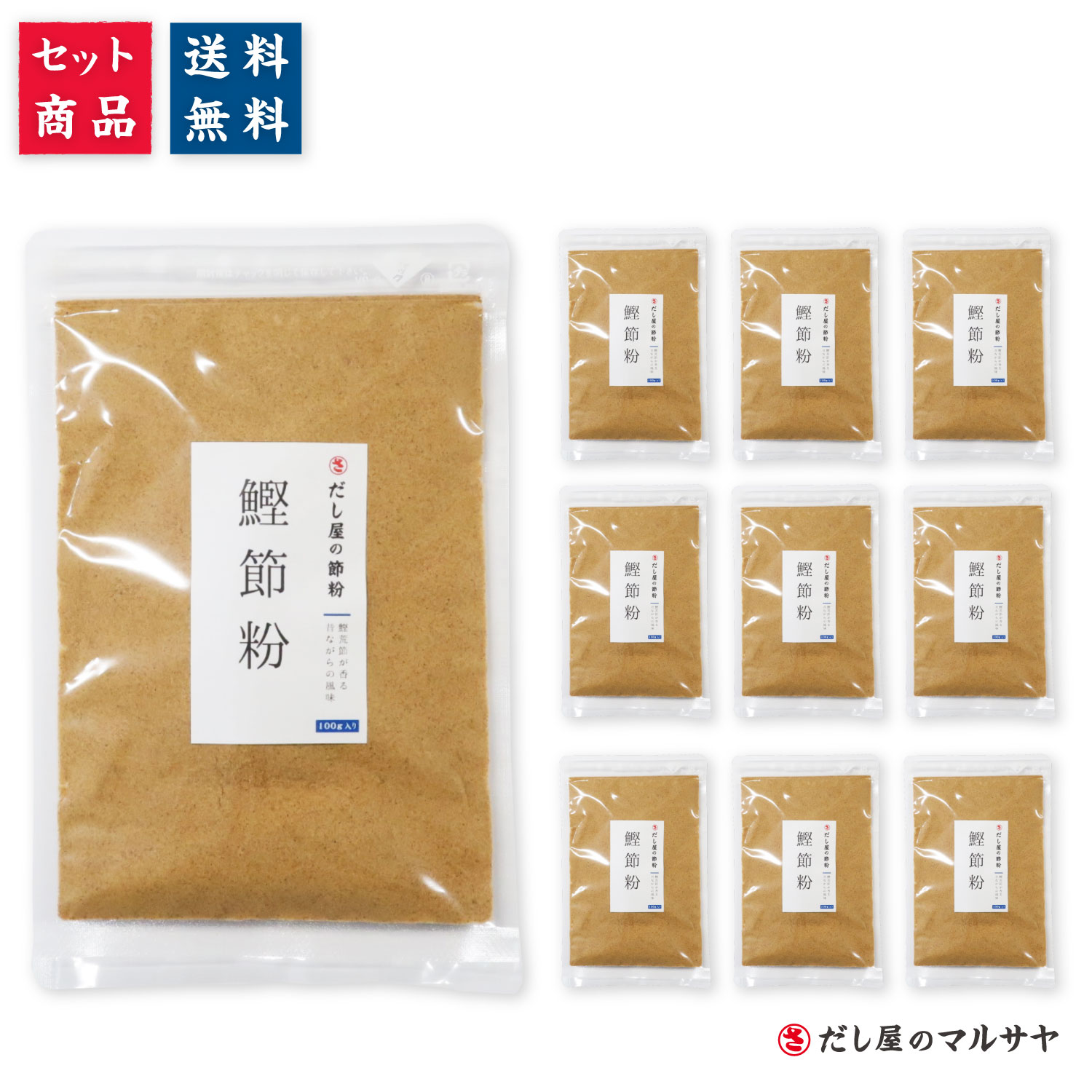 ＼送料無料／ だし屋の節粉 鰹節粉 100g入り 10個