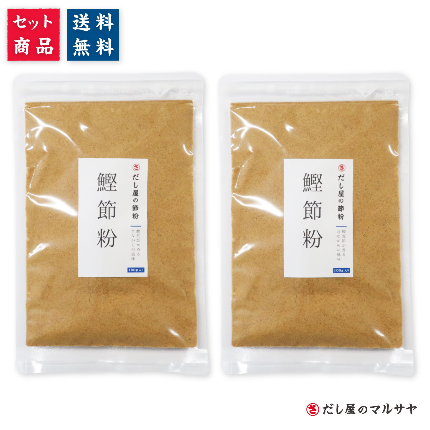 ＼送料無料／ だし屋の節粉 鰹節粉 100g入り 2個