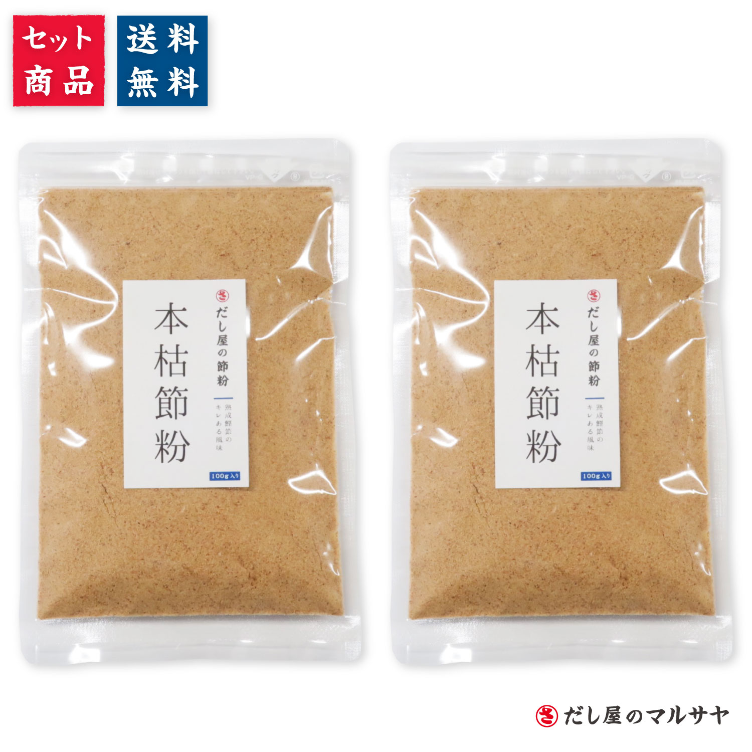 ＼送料無料／ だし屋の節粉 『本枯節粉』 100g入り × 2個 ( メール便 セット価格 熟成 二年物 本枯本節 鰹節 かつお節 鰹粉 粉節 鰹粉末 だし粉 天然 無添加 無化調 チョイ足し 減塩 味変 )