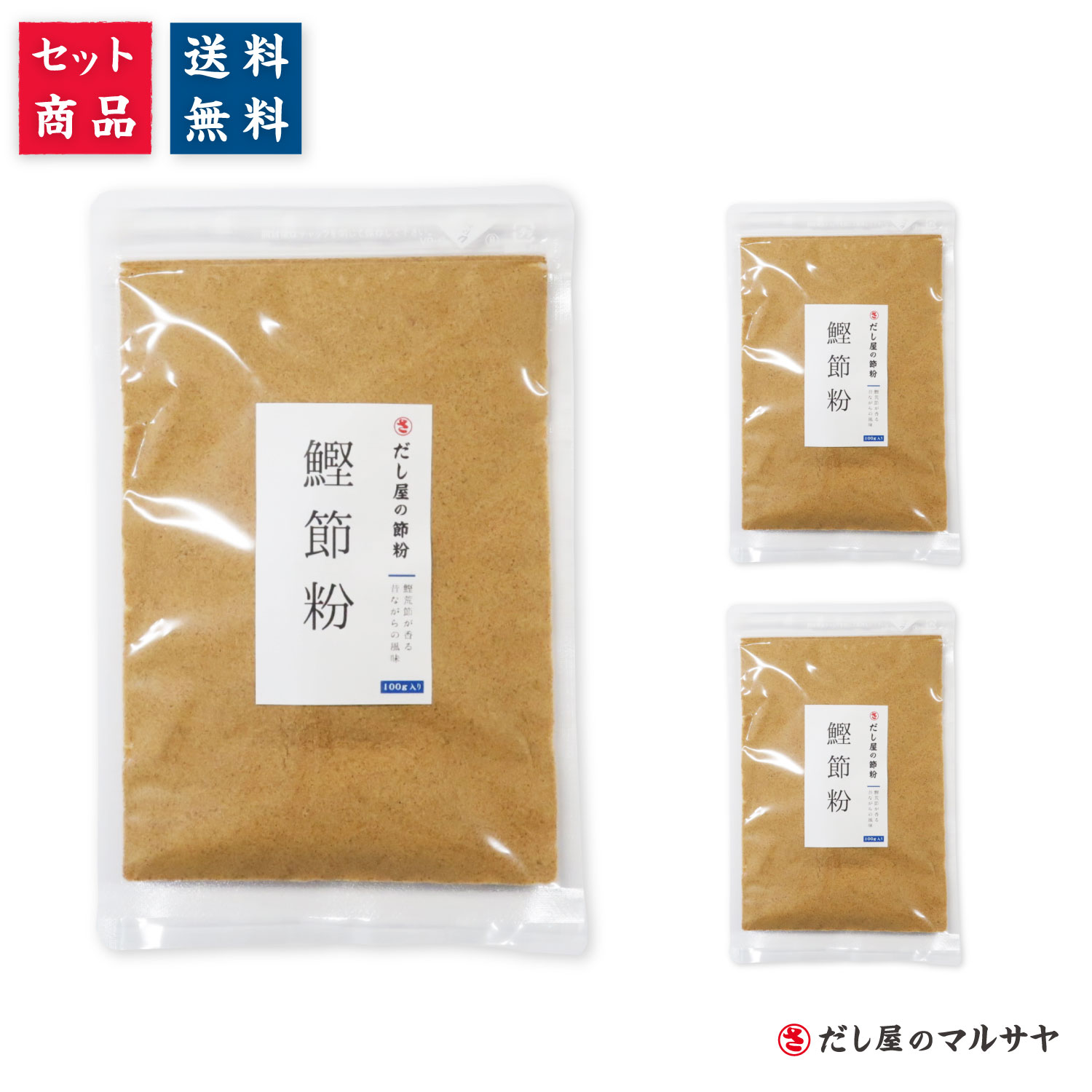 ＼送料無料／ だし屋の節粉 『鰹節粉』 100g入り × 3個 ( メール便 セット価格 鰹節 かつお節 鰹粉 粉節 鰹粉末 だし粉 天然 無添加 無化調 チョイ足し 味変 減塩 )