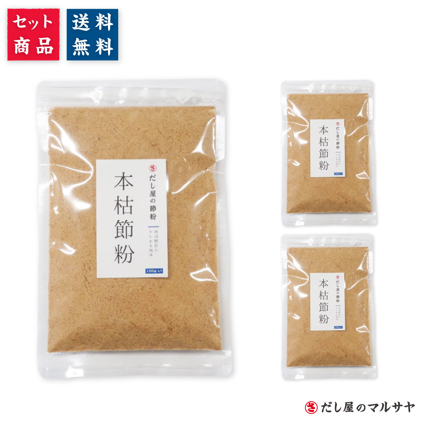 ＼送料無料／ だし屋の節粉 『本枯節粉』 100g入り × 3個