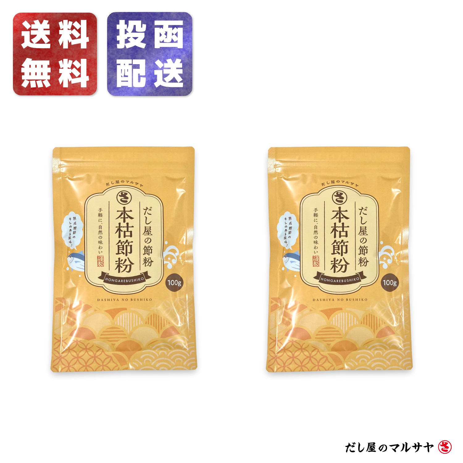 『本枯節粉』100g×2袋セット 合計200g だし 出汁 粉末 魚粉 パウダー 粉末だし だし粉 かつお カツオ 鰹 かつお節 かつお粉 鰹節 本節 本枯節 枯節 おかか 調味料不使用 無添加 減塩 天然 自然 だしの素 顆粒だし 和風だし 離乳食 和食 味噌汁 送料無料