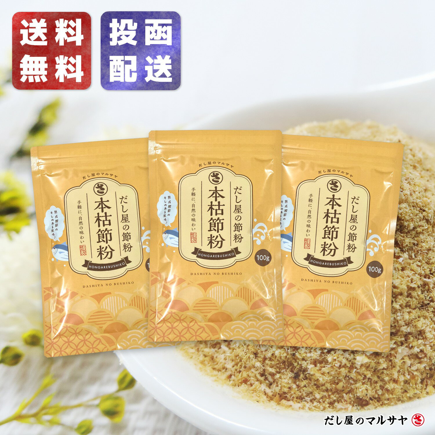 『本枯節粉』100g×3袋セット だし 出汁 粉末 魚粉 パウダー 粉末だし だし粉 かつお カツオ 鰹 かつお節 かつお粉 鰹節 本節 本枯節 枯節 おかか 調味料不使用 無添加 減塩 天然 自然 だしの素 顆粒だし 和風だし 離乳食 和食 味噌汁 送料無料
