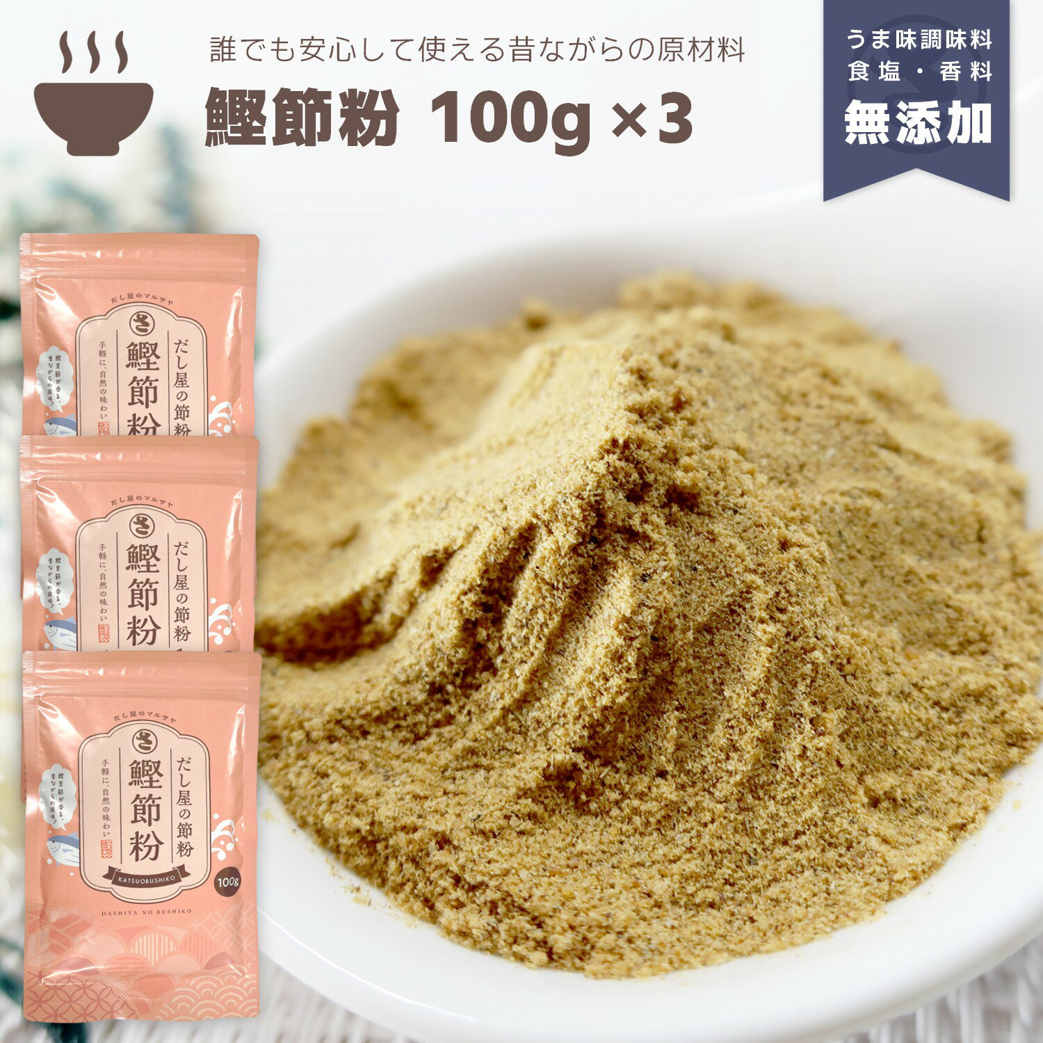 『鰹節粉』100g×3個セット 合計300g だし 出汁 粉末 魚粉 パウダー 粉末だし だし粉 だしの素 かつお カツオ 鰹 かつお節 かつお粉 鰹節 おかか...