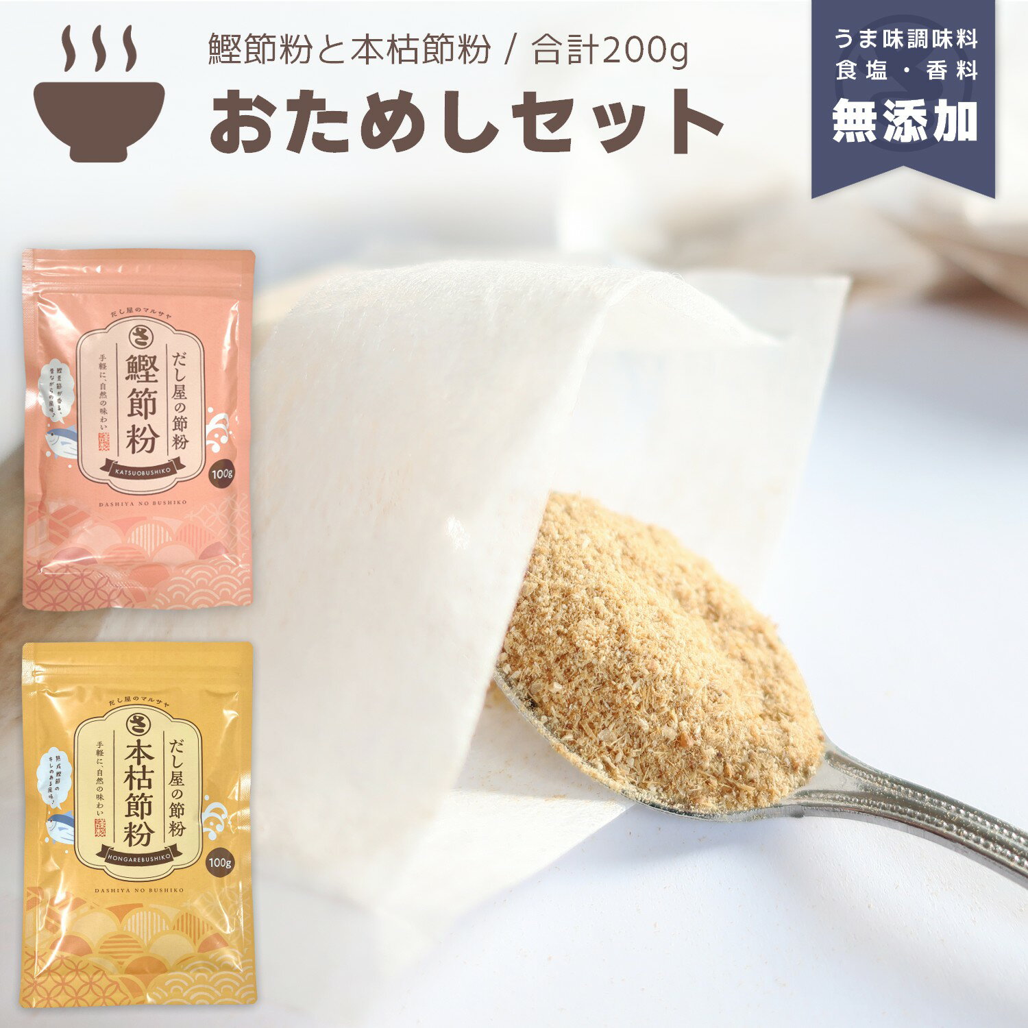 『本枯節粉 鰹節粉 2種セット』各100g計200g だし 出汁 粉末 魚粉 粉末だし だし粉 かつお節 鰹節 枯節 枯本節 本節 おかか 調味料不使用 無添加...