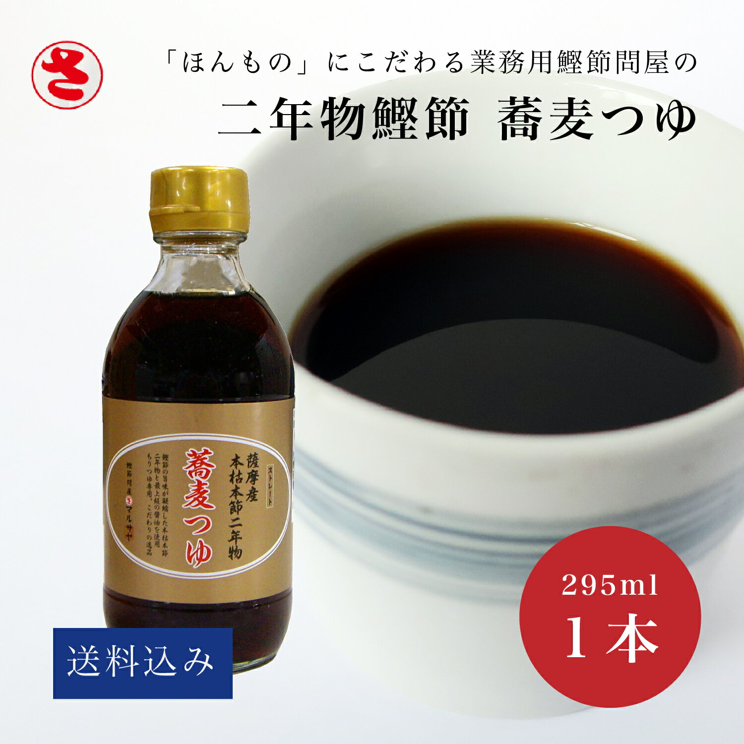 送料込み【二年物鰹節の蕎麦つゆ】295ml 1本 無添加 二年物 化学調味料不使用 めんつゆ そうめんにも オリジナル