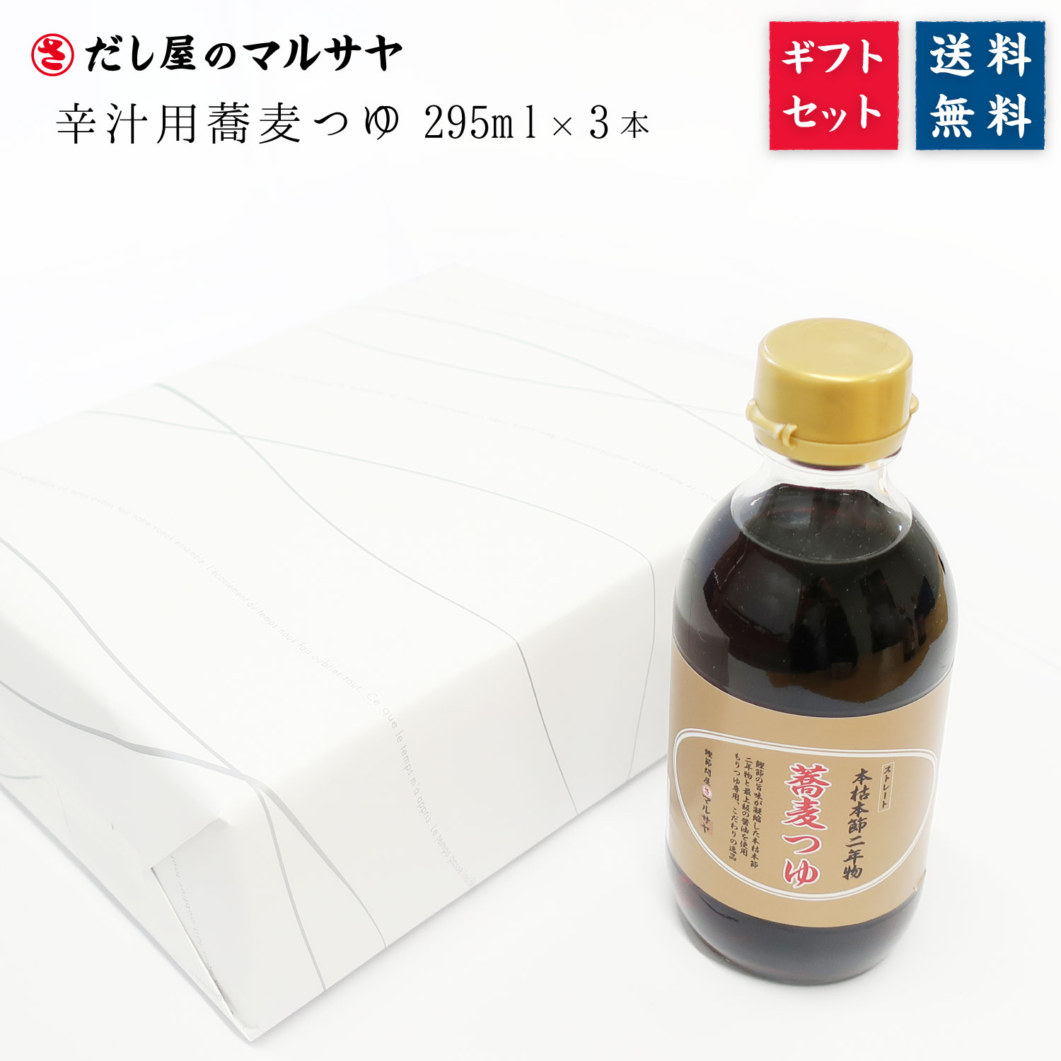 ＼送料無料／ だし屋の蕎麦つゆ 295ml × 3本入り ギフトセット ( 宅配便 セット価格 天然 無添加 無化調 枯節 二年物 鰹節 辛汁 ギフト そば通 冷たい汁 お中元 御中元 )