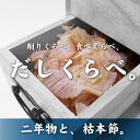 ＼送料無料／ だし屋の本枯節 『食べ比べセット』「本枯本節二年物 雄節1本」「枯本節 雄節 1本」( 宅配便発送 セット価格 本節 天然 無添加 無化調 鰹節 かつお節 かつおぶし 枯節 熟成 雄節 プロ仕様 ) 2