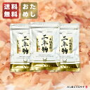 \送料無料・ポスト投函/ 熟成本枯節「本枯本節二年物 鰹削り節 22g入」3個セット 計66g