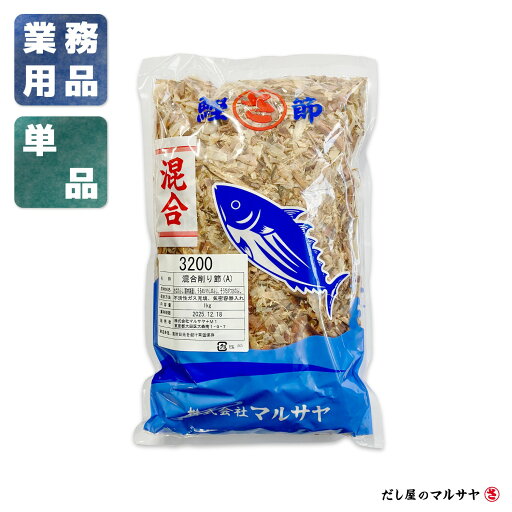 \だし屋の削り節/ 混合荒節厚削り 1kg (業務用大容量) \だし屋の削り節/ 混合荒節厚削り 1kg (業務用大容量)