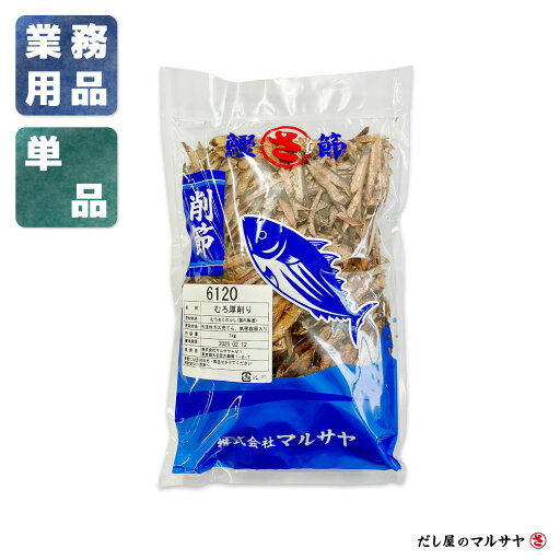 \だし屋の削り節/ ムロ荒節厚削り 1kg (業務用大容量) \だし屋の削り節/ ムロ荒節厚削り 1kg (業務用大容量)