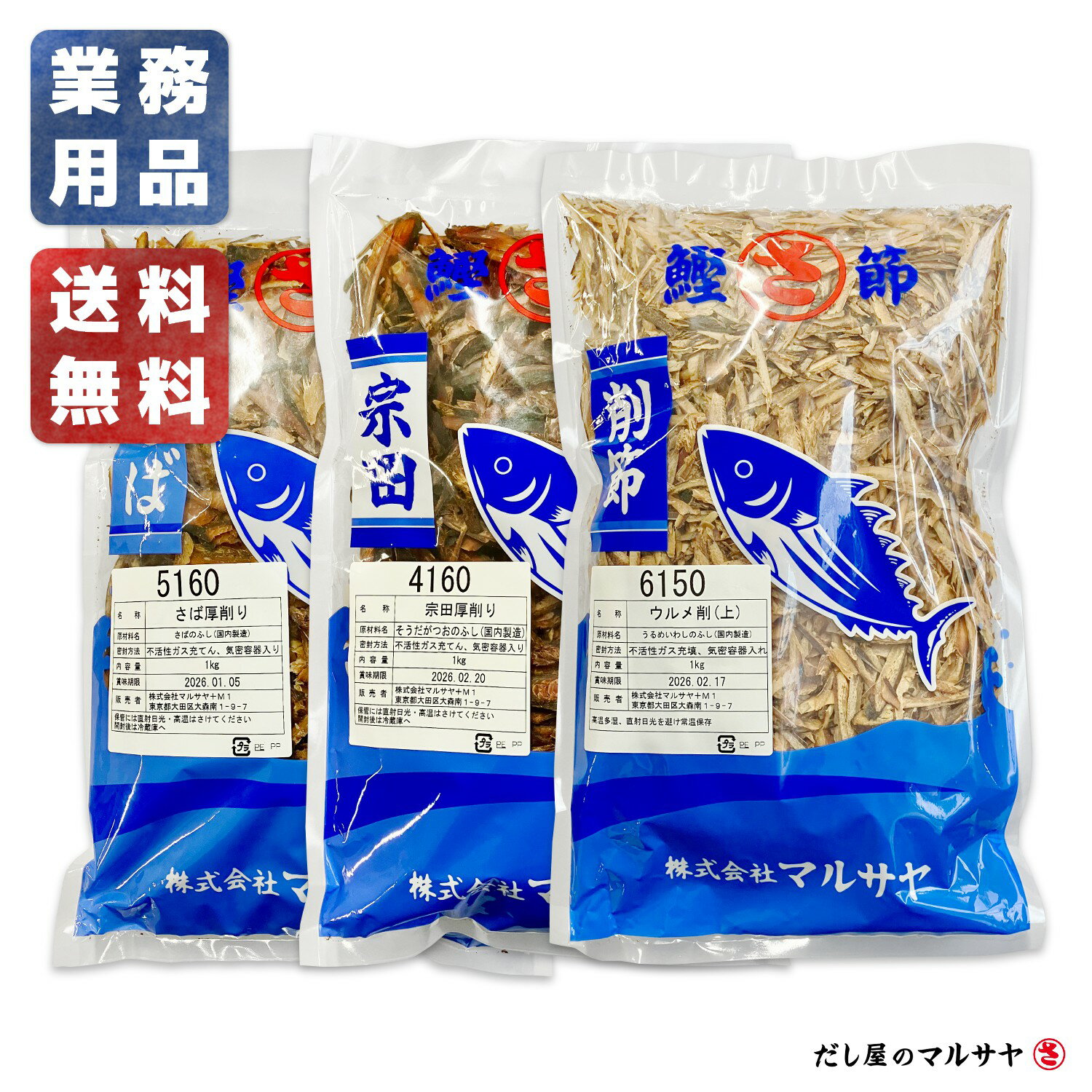 \だし屋の削り節/ 関西うどん店様の定番厚削りセット 計 3kg (ウルメ節・宗田荒節・サバ荒節 各1kgずつ)(業務用大容量)(自家製うどん打ちを極めたい方向...