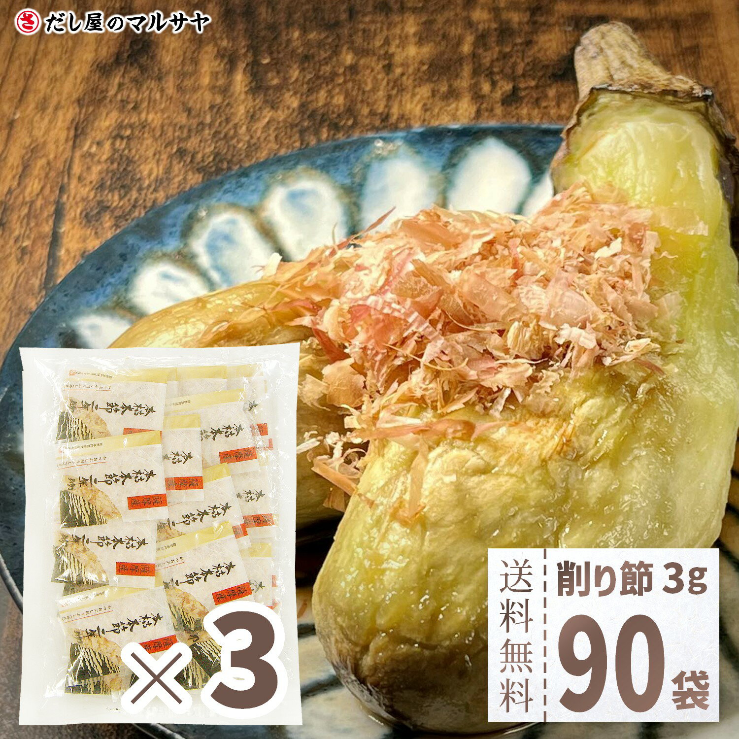 送料無料 宅配便 鰹節 パック 3g 30袋 3セット 270g 二年物 枯節 枯れ節 かつおぶし かつお節 出汁 だ..