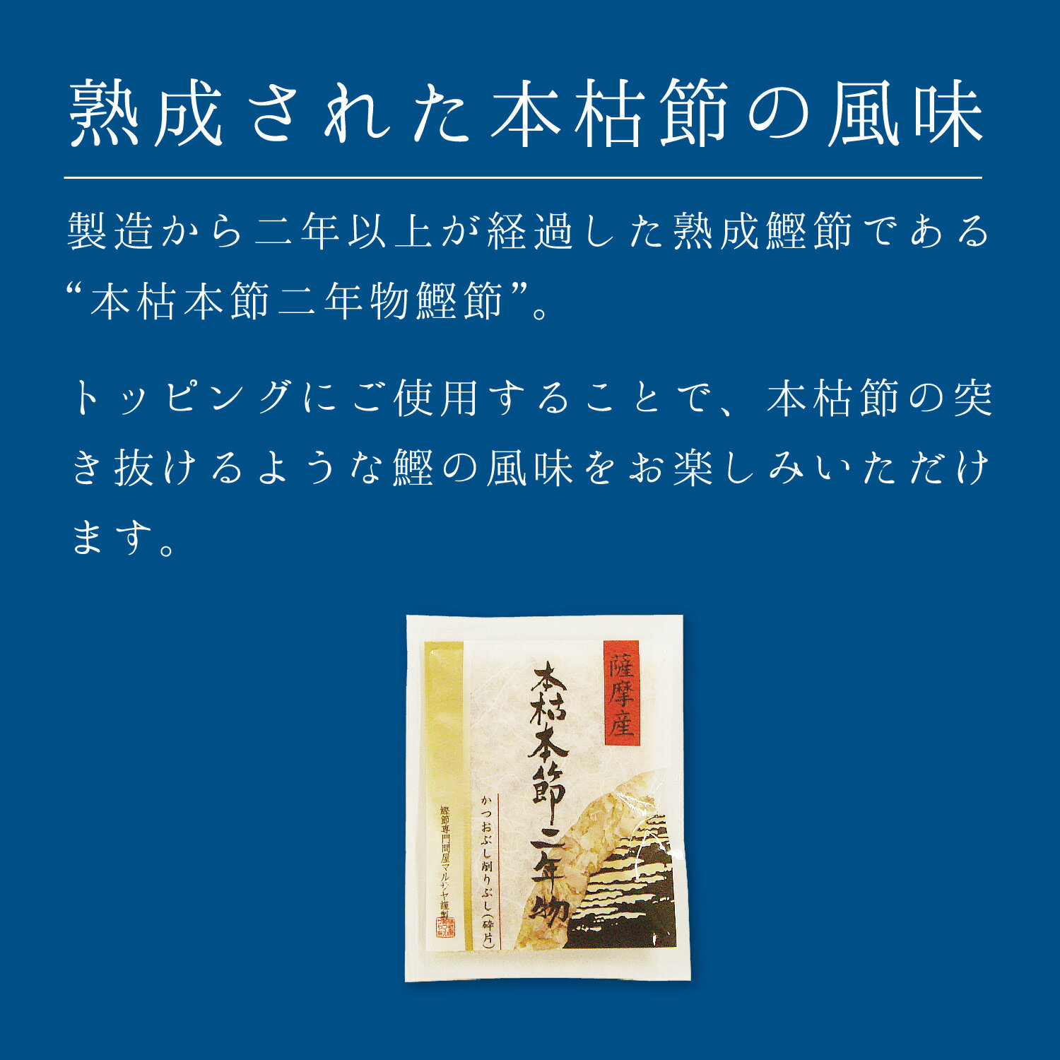 マルサヤ『本枯本節二年物うす削り小袋パック』