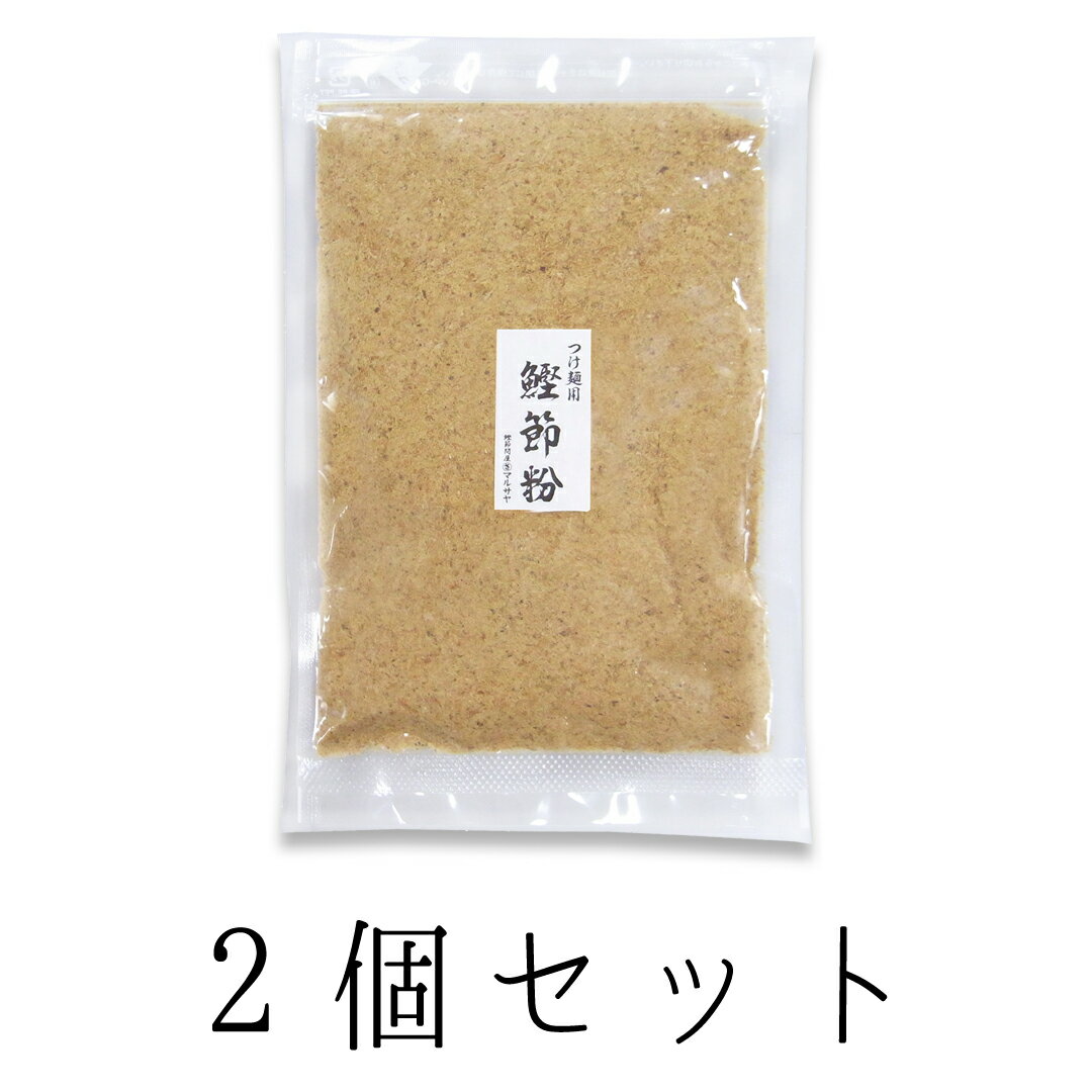 【大好評につき出荷までお時間いただきます】【ポスト投函・代引不可】節粉 -鰹節粉- 100g入り×2個 【送料無料】