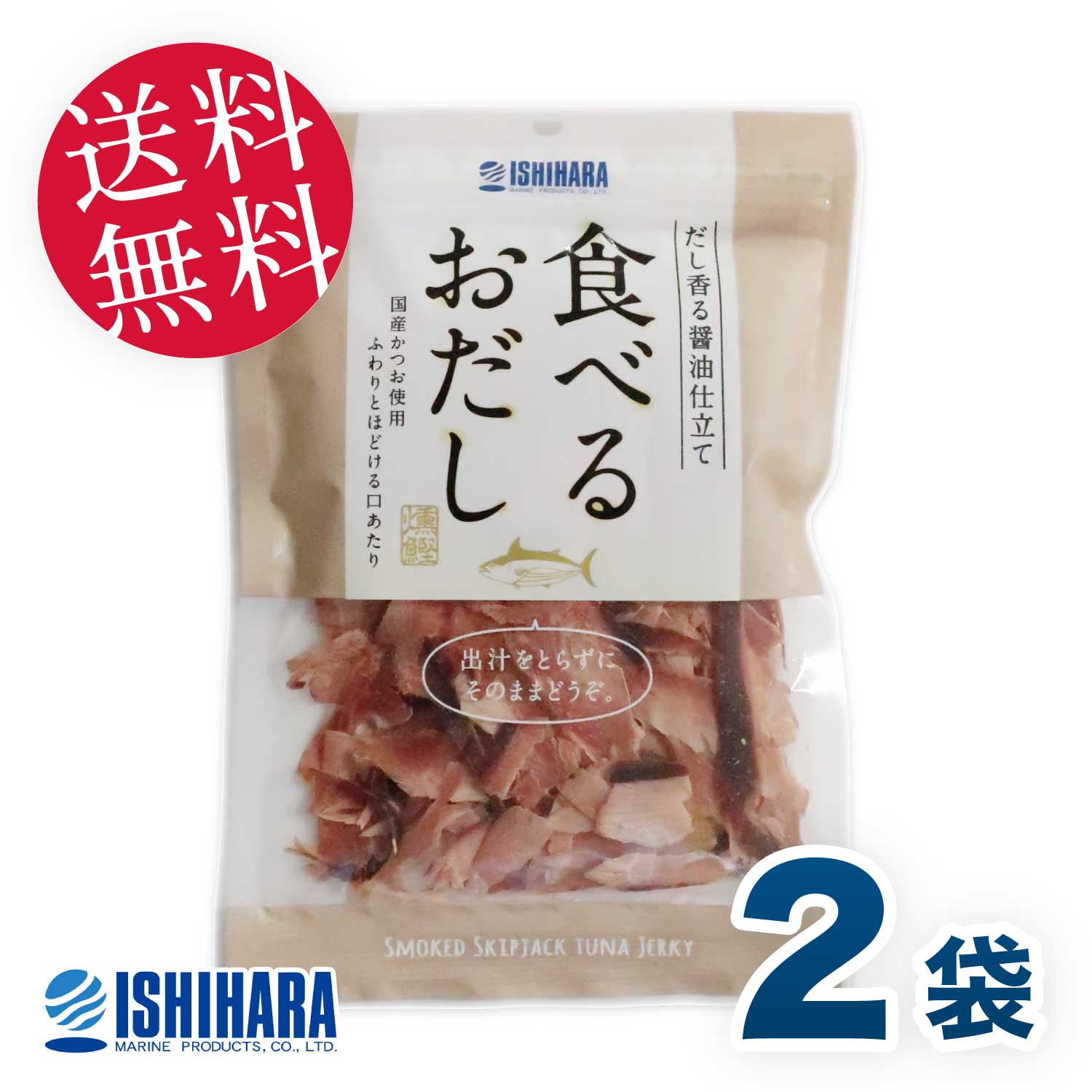 ＼送料無料／ 石原水産 食べるおだし かつお 50g × 2個セット