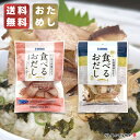 \送料無料・ポスト投函/ 食べるおだし 『2種類 おためしセット』「まぐろ 35g」「ぶり 40g」 計75g