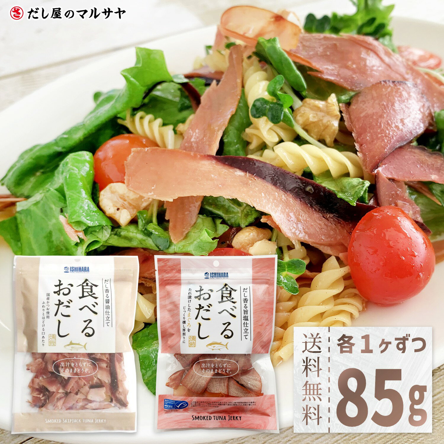 食べるおだし かつお 50g まぐろ 35g 各1袋 合計 2袋 85g 送料無料 セット 石原水産 人気 話題 そのまま食べる 低カロリー おつまみ 肴 国産...