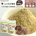 ふりふり椎茸 40g 2袋 計80g マルトモ物産 干ししいたけ 干し椎茸 粉末 パウダー 乾燥しいたけ 乾燥椎茸 しいたけ 椎茸 シイタケ 日本産 国産 調味料 保存料 不使用 無添加 出汁 だし スープ 味噌汁 離乳食 天然 自然 素材 栄養 食物繊維 ビタミン