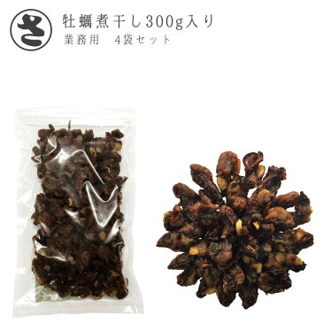 【牡蠣煮干し 300g入り×4袋】全国1万件以上の飲食店と取引き 牡蠣煮干し 牡蠣 牡蠣出汁 牡蠣の旨味たっぷり ダシ 出汁 無添加 ギフト 贈り物 お中元 本格派