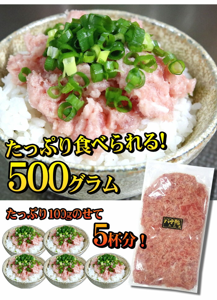 【お試しどっさり500g⇒1980円！】【中央市場のプロが選んだ】限定品！マグロたたき500g（★混ぜ物なし！めばちマグロだけで作った）【マグロ 鮪 ネギトロ タタキ 鉄火巻 丼】