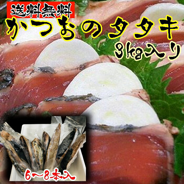 【送料無料】中央市場のプロ厳選 本格藁焼 わら焼き 製法 かつおのたたき 業務用3kgセット＋タレサービス付き 背・腹合計6〜8本前後入 【真空包装保証はしてません】 かつおのたたき・カツオタ…