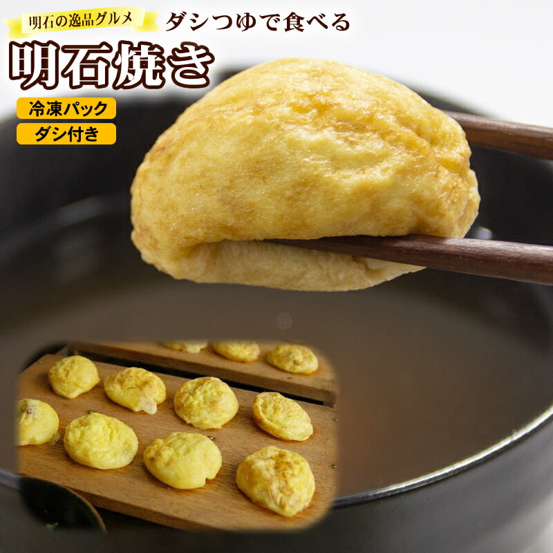 【神戸名産品】★これ手作りだから美味しいよ！フワとろジューシー！　明石産真だこ使用　【冷凍 明石名産品】明石焼き10玉（だし付）★今だけ980円（あかしやき たこ焼き セット 詰め合わせ）