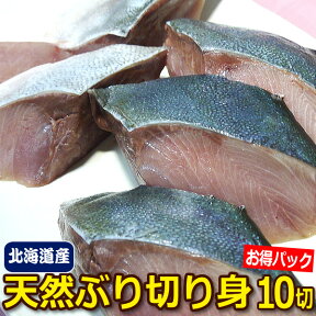 天然！北海道産又は青森県産　天然ぶりの厚切り切身（5切×2）1000円【冷凍　天然鰤　ブリ】【わけあり：真空包装保証はしておりません】（養殖と比べて天然物は脂は少ないです）