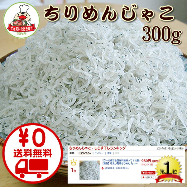 ★創業95年祭セール！【クール便で全国送料無料って！社長っ〜マジッすか！】【#元気いただきますプロジェクト】★楽天ランキング1位！新物300g！ちりめん たっぷり300gが社長の「恩返しの倍返しだぁ」で送料無料980円(；゜Д゜)(じゃこ チリメン)【TEAM ZAIKI】