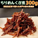 プロが厳選!2025年新物 ちりめん釘煮300g 淡路島近海の瀬戸内産 無添加