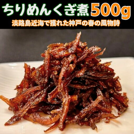プロが厳選!2025年新物 ちりめん釘煮500g 淡路島近海の瀬戸内産 無添加 プロが厳選!2025年新物 ちりめん釘煮500g 淡路島近海の瀬戸内産 無添加