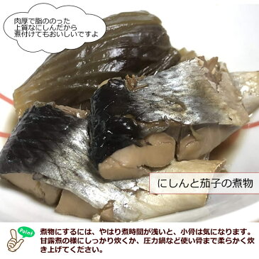 【魚河岸が買って帰るほどの旨さがこれ！】鮮度最高！うまさで勝負！目利きが選んだ 大サイズの身欠きにしん一夜干し（ソフトニシン）5枚入り