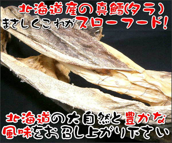 【全国送料無料】2025新物をプロがさらに厳選した上物だけ　北海道釣物　天日干し 釣棒だら（真鱈）1尾..