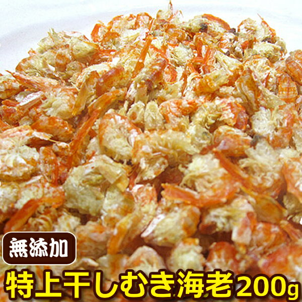 【無添加】国産　特上　干しむき海老 200g＜干しえび・エビ・むきえび＞【業務用】（赤えび、かちえびとも呼びます）