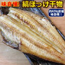 【送料無料】【数量限定】訳あり 真ほっけ特大サイズ1枚(350g)が6枚合計約2.1Kg以上さらに期間限定で1枚プラス【干物】【ホッケ】ギフト お歳暮 誕生日プレゼント 内祝い 贈り物 母の日 父の日