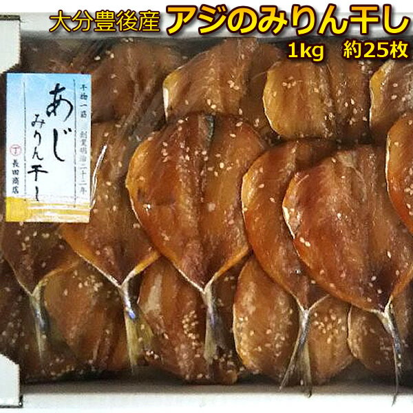 【これは無添加仕様】まずはお試し 大分豊後産 絶品アジみりん干し 1kg 約25枚 【あじ 味醂干 鯵 干物】