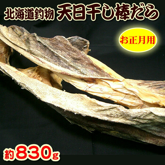【送料無料】2025新物をプロがさらに厳選した上物だけ！北海道釣物 天日干し 釣棒だら（真鱈）1尾 大サ..