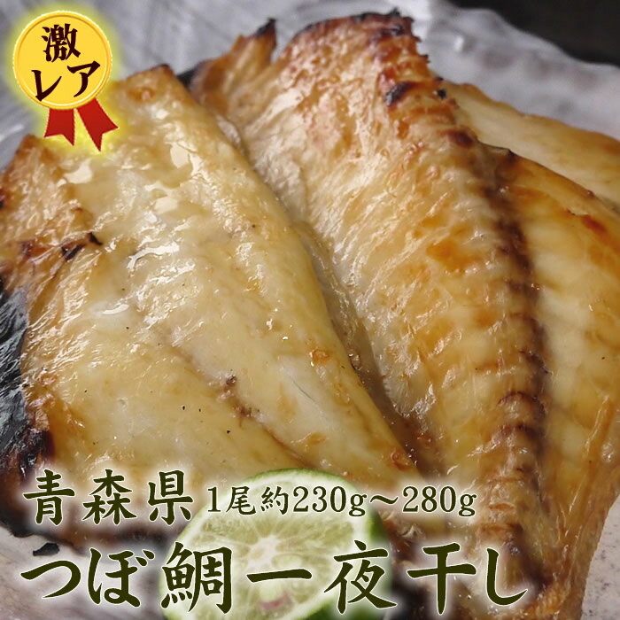 【激レア 高級魚 旨さ別格】つぼ鯛 干物 1尾約230g～28...