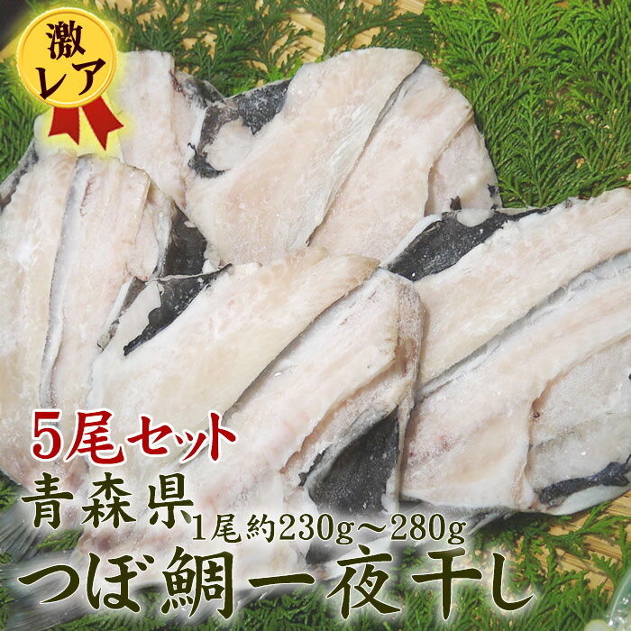 【税コミ価格】5尾販売 つぼ鯛 干物 1尾（約230g） 開...