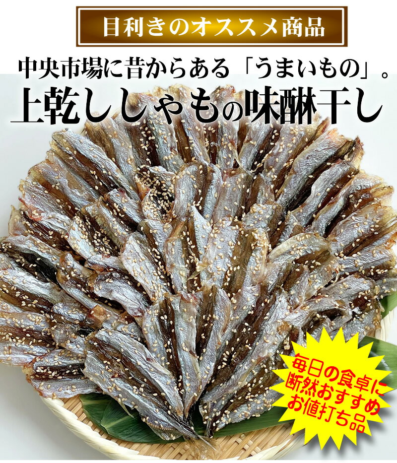 ＊【中央市場のプロもリピートするお勧め品】冷凍保存OK これぞ昭和の　昔ながらの味 上乾ししゃも味醂..