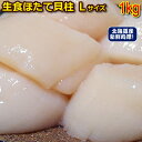 ＊生食 ホタテ 貝柱 希少なLサイズ 1kg（ 帆立 ほたて 貝柱【業務用】）