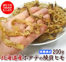 北海道産ホタテの焼貝ヒモ200ｇ（帆立ほたてカイヒモ珍味おつまみ）