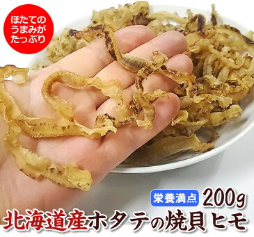 家飲みのアテ人気No,1【北海道産 こだわり焙焼】保存料不使用！ホタテの焼ヒモ　たっぷり200g（帆立 ほたて カイヒモ 珍味 おつまみ）