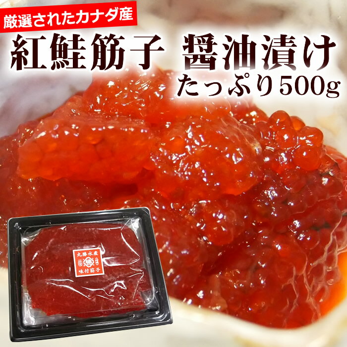 ★広告の品⇒500gがなんと2680円！【中央市場のプロお勧め！】北海道加工！カナダ産の天然紅鮭の筋子　醤油漬け500g【いくら イクラ すじこ スジコ 鮭 さけ】