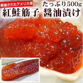 ＊広告の品⇒どっさり500gで3280円！【中央市場のプロもリピート】天然紅鮭のいくら【筋子】醤油漬(これは筋子です)500g【いくら イクラ すじこ スジコ 鮭 さけ】