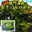 【このワカメ 中央市場のプロ投票1位】早春獲れ!鳴門海峡の炭だきおさしみわかめ 130g【若布 ワカメ 海藻 鳴門わかめ】