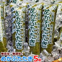 合計5個で⇒650円！【無添加・無調味】ネバっとトロシャキが最高　★メカブたたき（味付け無し）90g×5個セット　冷凍　【めかぶ 和布蕪 ワカメ ネバネバ 健康 糖質ゼロ 糖質制限】